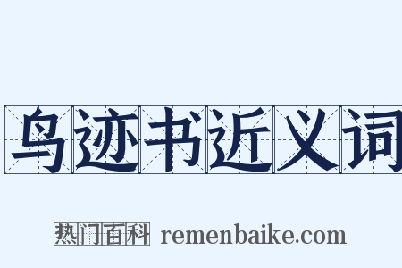 鸟迹书近义词是什么意思的图片